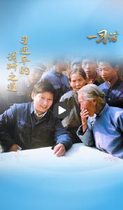一习话·人民之心丨“先做学生，吃透情况” 习近平的调研之道 