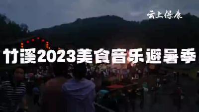 竹溪县2023年美食音乐避暑季开始啦！