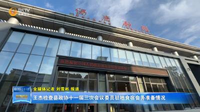 王杰检查县政协十一届三次会议委员驻地食宿会务准备情况