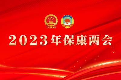 接续奋斗 书写华章  ——热烈祝贺保康县第十九届人民代表大会第三次会议闭幕