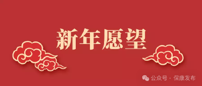 【回眸2023 展望2024】一路向前！有收获，更有希望……