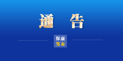 关于清溪河一桥建设施工封闭游步道的通告