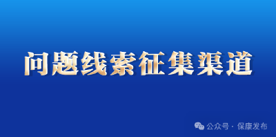 整治形式主义！保康公开征集这些问题线索 