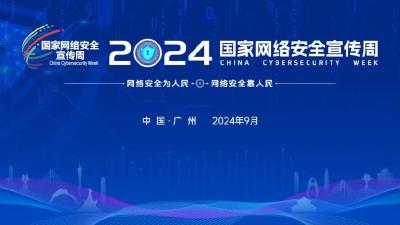 2024国家网络安全宣传周海报