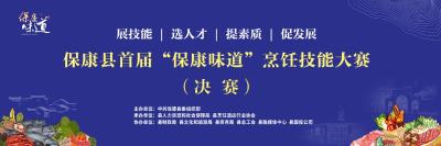 “烹燃”心动，鲜香袭人！保康县首届“保康味道”烹饪技能大赛决赛暨颁奖活动明日举行