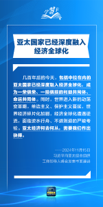 学习卡丨打造亚太发展的下一个“黄金三十年”，习主席强调一个关键词