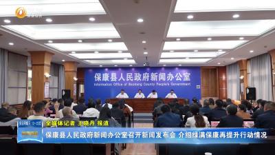 保康县人民政府新闻办公室召开新闻发布会介绍绿满保康再提升行动情况