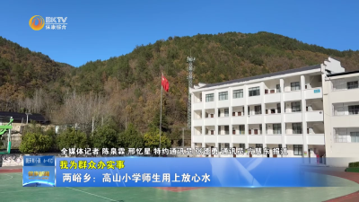 【我为群众办实事】两峪乡：高山小学师生用上放心水