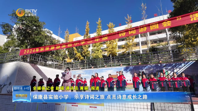 保康县实验小学：乐享诗词之旅 点亮诗意成长之路