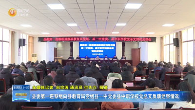 县委第一巡察组向县教育局党组县一中党委县中职学校党总支反馈巡察情况