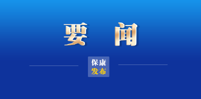 保康收听收看2025年全市审计工作电视电话会议