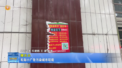 【曝光台】 乱贴小广告污染城市环境
