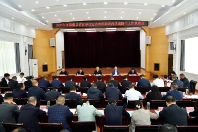 2025年度保康县定点帮扶和区域协作工作联席会议召开