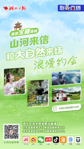 直播预告｜春游九路寨！4月23日，湖北日报联“县”直播开启原生态寻踪之旅