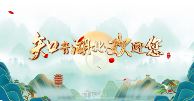 宜昌欢迎您！