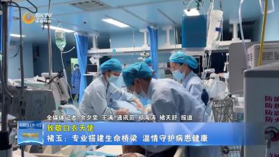 【致敬白衣天使】褚玉：专业搭建生命桥梁    温情守护病患健康