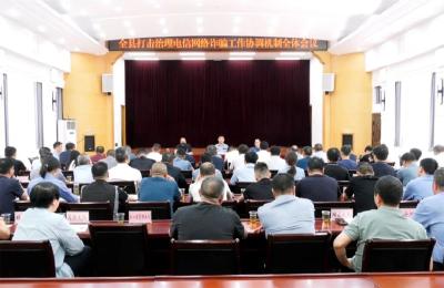 构建全民反诈新格局！保康部署打击治理电信网络诈骗工作