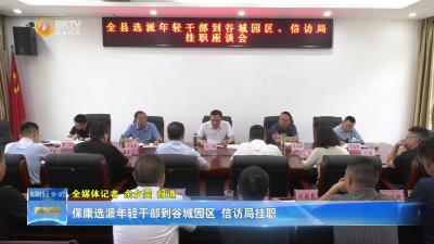保康选派年轻干部到谷城园区、信访局挂职