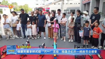 保康开展多样式迎“六一”活动  给孩子们不一样的节日感受