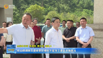杜云峰调研五道峡景区提档升级项目建设进展情况