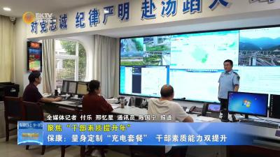 【聚焦“干部素质提升年”】保康：量身定制“充电套餐”  干部素质能力双提升