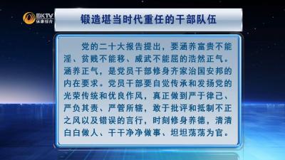 本台评论：锻造堪当时代重任的干部队伍