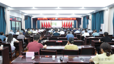 弘扬“三大精神”，汲取奋进力量！湖北文理学院“百马宣讲团”走进保康