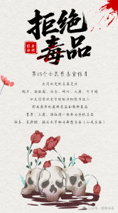 海报丨别拿人生赌 “毒” 局，远离才是硬道理 