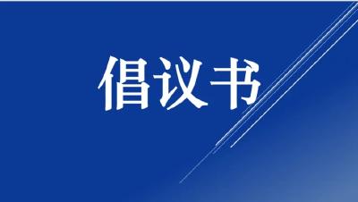 拒绝“升学宴”“谢师宴”！这份倡议书请收好→