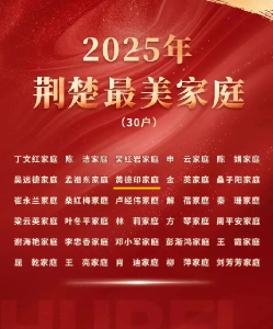喜报！保康黄德印家庭荣获“荆楚最美家庭” 