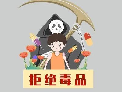 海报 | 远离毒品 珍爱生命