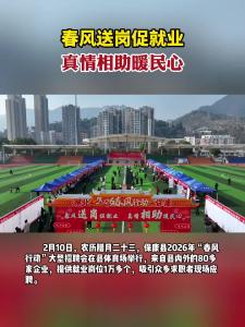 襄阳保康：春风送岗促就业 真情相助暖民心
