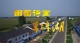 田园诗画草埠湖