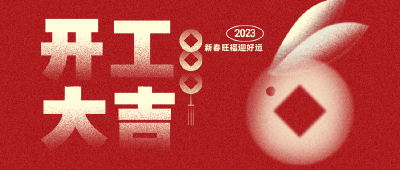 大年初七，开工大吉！