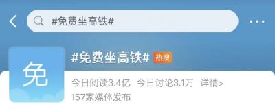 【关注】“免费坐高铁”登上热搜！12306回应 