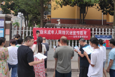 当阳市委网信办开展预防未成年人网络沉迷宣传教育活动