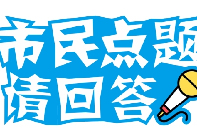 市民点题请回答 | 公园人行道旁有安全隐患？解决！