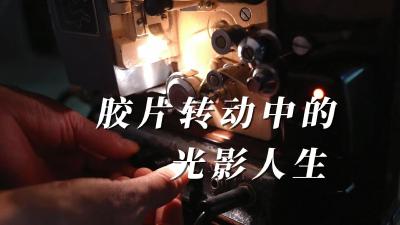 【荆楚文物开讲·75年75个故事】宜昌当阳：胶片转动中的光影人生