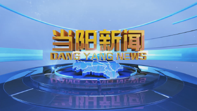 2024-12-03《当阳新闻》 