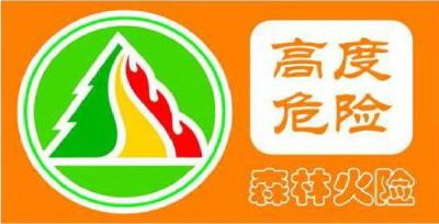 关于发布高森林火险橙色预警的通知（2025 年第 1 号）