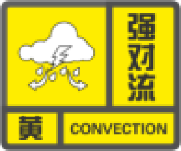 当阳发布强对流黄色预警信号