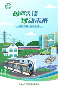 生态环境部发布2025年“全国低碳日”招贴画