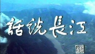 看长江之美，听时代之音！“视听长江”网络传播周即将启动