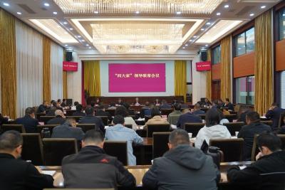 我市召开“四大家”领导联席会