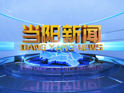 2025-08-25《当阳新闻》
