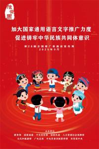 加大国家通用语言文字推广力度 促进铸牢中华民族共同体意识