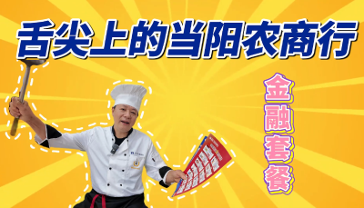 舌尖上的当阳农商行金融套餐！