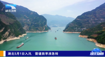 5月1日起，湖北正式入汛，需谨防旱涝急转