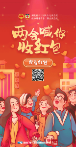 @湖北人，两会喊你收“红包”了！