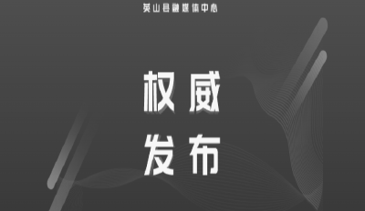 英山县新增5例阳性感染者的轨迹通报